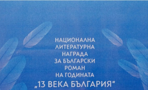 &quot;13 века България“ ще анулира конкурса за български роман