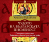 Какво е „Чудото на българската писменост“