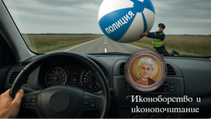Иконоборство и иконопочитание при националния елит