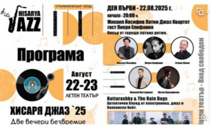 За първи път джаз фестивал в Хисаря