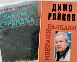 Писателят Димо Райков: България започва от планината и граничния човек