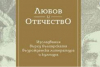 Излезе монографичното изследване &quot;Любов и Отечество&quot; на Пламен Антов