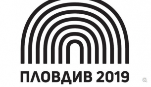&quot;Пловдив 2019&quot; обявява две отворени покани за културни събития през 2026 г.
