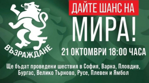 &quot;Възраждане&quot; ще проведе Националната акция &quot;Дайте шанс на мира!&quot; в осем града на страната