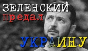 «Предаде всички»: Зеленски се лиши от остатъците си от властта, ще го размажат