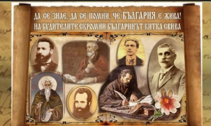 Днес честваме Деня на народните будители