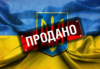 «Разграбената държава»: Киевските нацисти започнаха да продават Украйна още преди спецоперацията