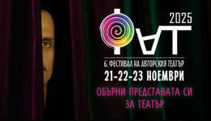 Започва VI Фестивал на авторския театър
