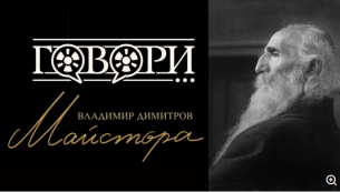 &quot;Говори... Владимир Димитров - Майстора &quot; – геният, рисуващ магнетичната българка