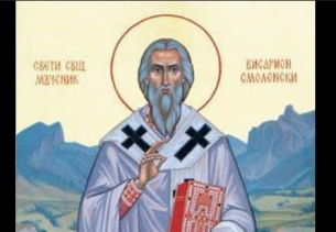 Св. свещеномъченик Висарион Смоленски