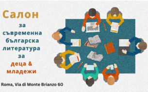 Салон на българската литература за деца в Италия