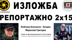 Фотографите Любомир Бенковски-Бенджи и Мирослав Григоров подреждат изложба в София