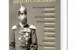 Книгата „Десет велики българолюбци“ от Милена Димитрова тръгва към читателите