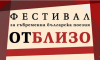 Поглед &quot;Отблизо&quot; към съвременната българска поезия