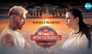 Текущият сезон на &quot;Игри на волята&quot; е пълен провал