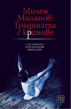 „Милен Миланов: Градината с кринове&quot;