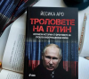 Разследване: Кои са „Tроловете на Путин“?