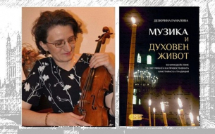 Книгата на проф. Деворина Гамалова «Музика и духовен живот» ще бъде представена на 22 юни в Българската църква «Св. Йоан Рилски» в Лондон
