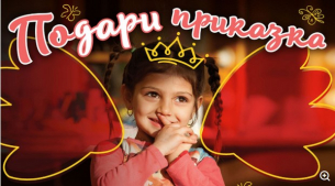 Подари приказка – подари бъдеще