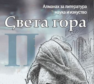 Представяме ви „Света гора“ най- големия алманах за литература и изкуство у нас