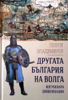 Д-Р ГЕОРГИ ВЛАДИМИРОВ - ИСТОРИКЪТ, ПОСВЕТИЛ ИЗСЛЕДОВАТЕЛСКАТА СИ ДЕЙНОСТ НА СРЕДНОВЕКОВНАТА ИСТОРИЯ НА БЪЛГАРИТЕ