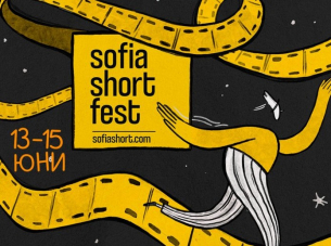 Защо Sofia short fest