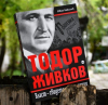 „Тодор Живков. Власт – свидетели, участници“ – какво не знаем за управлението на Първия?