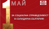 БСП – ОЛ отбелязва 1 май под надслов „За социална справедливост в солидарна България!“