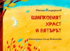 &quot;Шипковият храст и вятърът&quot; – нова книга на Михаил Калдъръмов