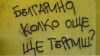 Колко може да търпи българинът и защо го прави?