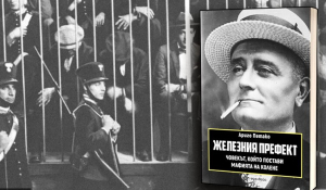 Рецензия на Ренцо Монтаньоли за „Железния префект” от Ариго Петако