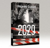 Недялко Славов и Стойо Вартоломеев за романа „2020“: Ако не се събудим, Оруел ще се окаже детска приказка