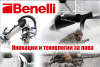 Benelli е на върха при пионерските иновации и  технологични решения в ловните оръжия!