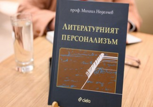 Литературният персонализъм