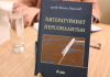 Литературният персонализъм