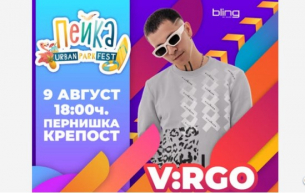Петото издание на парк фест „Пуйка” започва тази вечер на пернишката крепост