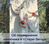 Отново по поръчка вандали оскверника наш паметник в Стара Загора. Коментар на Посолството на Русия в България