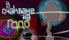 &quot;В очакване на Годо&quot; отново провокира въпросът за чакането