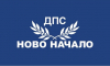 ПГ на ДПС-НОВО НАЧАЛО към министъра на финансите: Да се осигури финансов ресурс за закупуване на автомобили на президентската администрация
