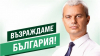 Костадин Костадинов от Сливен: Американското посолство ни натиска да изпратим български войници в Украйна