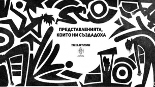 &quot;Представленията, които ни създадоха&quot; с Петринел Гочев