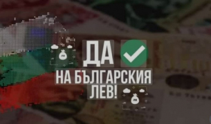 Заедно да кажем: НЕ на еврото, ДА на лева!