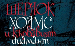 Шерлок Холмс се завръща у нас в ново издание на сборник разкази