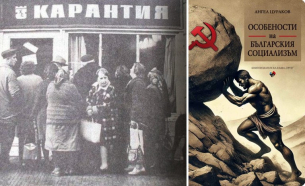 «Особености на българския социализъм» от Ангел Цураков