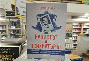 „Нацистът и психиатърът“ наднича в бездната на престъпния ум