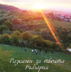 Книгата „Разкажи за твоята България“ събра таланта на 71 автора от цялата страна